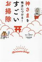 【中古】 神さまを味方につける!すごいお掃除/きさいち登志子(監修),久保田裕道(監修)