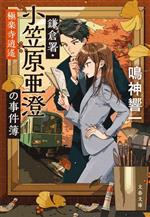 【中古】 鎌倉署・小笠原亜澄の事件簿 極楽寺逍遙 文春文庫/鳴神響一(著者)