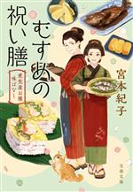 【中古】 むすめの祝い膳 煮売屋お雅 味ばなし 文春文庫/宮本紀子(著者)