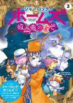 【中古】 シャーロック・ホームズ　吸血鬼のなぞ シャーロック・ホームズ3／ライ・ホー(著者),三浦裕子(訳者),アーサー・コナン・ドイル(原作),ユー・ユエンウォン(イラスト)