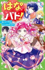 【中古】 はなバト！　咲かせて守る、ヒミツのおやくめ！？ 角川つばさ文庫／しおやまよる(著者),しちみ(絵)