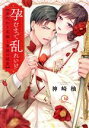 【中古】 孕むまで乱れいけ 身代わり花嫁と軍服の猛愛 Clair TL C/神崎柚(著者)