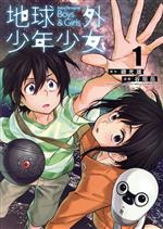【中古】 地球外少年少女(1) ヤングジャンプC／谷垣岳(著者),磯光雄(原作)