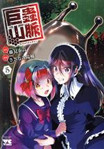 Fox C - 【中古】 巨蟲山脈(5) ヤングチャンピオンC／さざなみ陽輔(著者),藤見泰高(原作)
