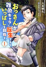 【中古】 おっさんが雑魚キャラに転生するも、いっぱしを目指す。(1) MFC／八月明久(著者),月見ひろっさん(原作)