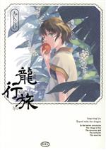 【中古】 龍行旅 青騎士C／AKRU(著者)