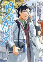 楽天市場】19番目のカルテ（本・雑誌・コミック）の通販