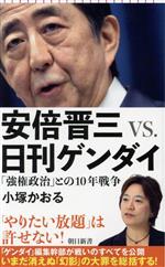  安倍晋三VS．日刊ゲンダイ 「強権政治」との10年戦争 朝日新書928／小塚かおる(著者)