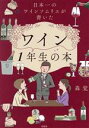 【中古】 日本一のワインソムリエが書いた ワイン1年生の本/森覚(著者)