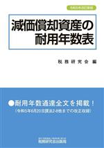 【中古】 減価償却資産の耐用年数表(令和5年改訂新版)／税務研究会(編者)