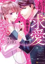 【中古】 エリート上司は求愛の機会を逃さない(1) エタニティC／秀真(著者),水守真子(原作)
