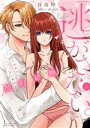 【中古】 「逃がさない。」 ワケあり御曹司とセックスから始まる契約結婚(上) Sgirl C/日高玲(著者)