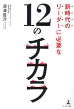 【中古】 新時代のリーダーに必要な12のチカラ／深澤哲洋(著者)