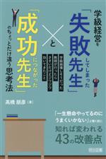 【中古】 学級経営を「失敗してしまった先生」と「成功につながった先生」のちょとだけ違う思考 学級崩..