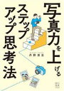 【中古】 写真力を上げるステップアップ思考法/丹野清志(著者)