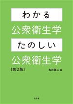 【中古】 わかる公衆衛生学・たのしい公衆衛生学　第2版／丸井英二(編者)