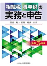 【中古】 相続税・贈与税の実務と申告(令和5年版)／窪田剛(編者),冨岡明美(編者)