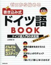 【中古】 ゼロから始める 書き込み式ドイツ語BOOK/山路朝彦(著者)