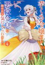 【中古】 芋くさ令嬢ですが悪役令息を助けたら気に入られました(VOLUME.4) ガルドC/七浦なりな(著者),桜あげは(原作),くろでこ(キャラクター原案)