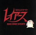 【中古】 「魔法騎士レイアース」オリジナル・ソングブック2/(オムニバス)