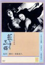 【中古】 薮の中の黒猫／中村吉右衛門［二代目］,乙羽信子,太地喜和子,新藤兼人（脚本）,林光