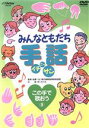【中古】 みんなともだち手話イチ ニッ サン この手で歌おう(9)/(教材)