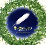 【中古】 想い出がいっぱい　～旅立ちの日に3～／（教材）,タンポポ児童合唱団,ひまわりキッズ,上野の森ジュニア合唱団