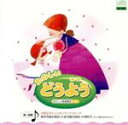【中古】 たのしいどうよう たのしい音楽教室2 キューピーさん、ほか/(童謡/唱歌),川田正子,シンギング・バンビーナ,東京児童合唱団,杉並児童合唱団,片桐和子