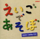 【中古】 NHK えいごであそぼ 2005〜2006 ベスト/(キッズ)
