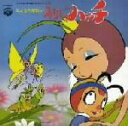 【中古】 みんなで歌おう!みなしごハッチ ANIMEX 1300 Song Collection No.3/(オムニバス),嶋崎由理,栗葉子,サニー・シンガーズ...