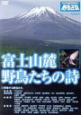 【中古】 富士山麓 野鳥たちの詩/(趣味/教養)