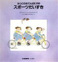 【中古】 スポーツだいすき みつごのおてんばむすめ／メルセ・コンパニュ・ゴンザレス(著者),辻昶(訳者),竹田篤司(訳者),ルゼ・カプデヴィラ