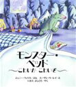 【中古】 モンスター・ベッド こわいか　こわいぞ／ジェニーウィリス【文】，スーザンバーレイ【絵】，今江祥智【訳】