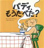 【中古】 バディ、もうたべた？ 世界の絵本15／ヴァージニア・ミラー(著者),小林聡子(訳者)のサムネイル
