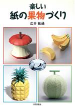 【中古】 楽しい紙の果物づくり／広井敏通(著者)
