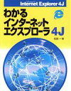 【中古】 わかるインターネットエクスプローラ4J/石田一幸(著者)