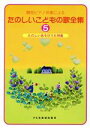 【中古】 簡易ピアノ伴奏による たのしいこどもの歌全集(5) たのしいあそびうた特集/松山祐士(著者)(3)