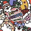【中古】 メリー・クリスマス−ベスト・ソング−/(キッズ),神崎ゆう子,速水けんたろう,坂田おさむ