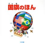 【中古】 国旗のほん／鈴木出版