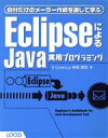 【中古】 EclipseによるJava実用プログラミング 自分だけのメーラー作成を通して学ぶ/神尾貴啓(著者)
