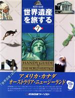 【中古】 アメリカ・カナダ・オーストラリア・ニュージーランド 地球の記録 世界遺産を旅する7／旅行・レジャー・スポーツ