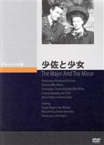 【中古】 少佐と少女／ジンジャー・ロジャース