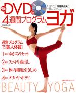 【中古】 DVD付き4週間プログラム・