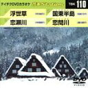 【中古】 浮世草/恋瀬川/国東半島/恋問川/(カラオケ)