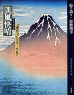 狩野博幸(著者)販売会社/発売会社：平凡社発売年月日：1994/08/26JAN：9784582295245