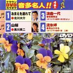 【中古】 おまえを連れて/山桜/流氷岬/浪曲一代/(カラオケ),北川大介,黒川英二,秋岡秀治,青山ひかる 【中古】 おまえを連れて/山桜/流氷岬/浪曲一代/(カラオケ),北川大介,黒川英二,秋岡秀治,青山ひかる