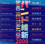 【中古】 バンド維新2009　ウィンドアンサンブルの現在／航空自衛隊航空中央音楽隊,栗友会合唱団,中村芳文（cond）,菊池賢次（cond）,栗山文昭（cond）