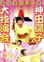 【中古】 神田陽子 講談生活30歳!〜神田陽子 大独演会〜/神田陽子,瀬戸内寂聴