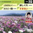 【中古】 ときめきのルンバ/ありがとう・・・感謝/蝉しぐれ/すまない/(カラオケ)