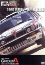 【中古】 世界ラリー選手権 1991総集編/(モータースポーツ)